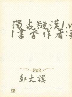 独占糙汉1.v1书香作者:苏月半封面
