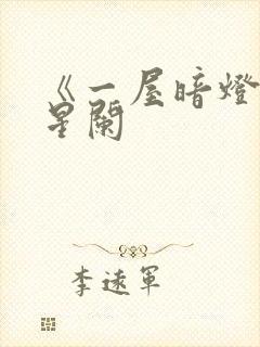 《一屋暗灯》宋星阑