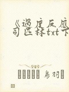 《过度反应》阿司匹林txt下载