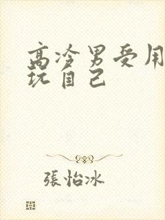 高冷男受用钢笔玩自己