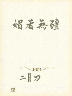媚者无疆