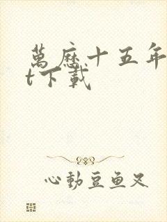 万历十五年txt下载