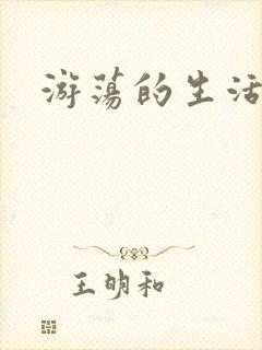 游荡的生活日记