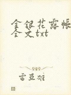 金银花露帐中香全文txt封面