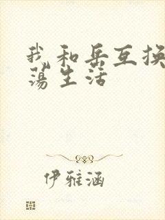 我和岳互换的性荡生活