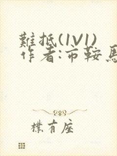 难抵(1V1)作者:市鞍马