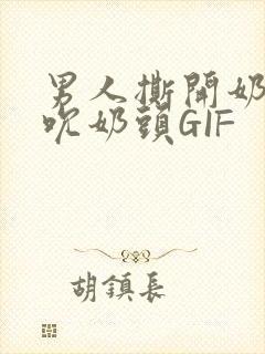 男人撕开奶罩揉吮奶头GIF封面
