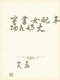 穿书女配丰满尤物h奶大
