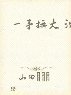 一手抚大 泱暖