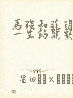马强和苏玥幸福一生的关系