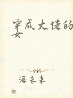 穿成大佬的小仙女封面