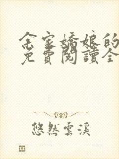 余家娇娘的小说免费阅读全文