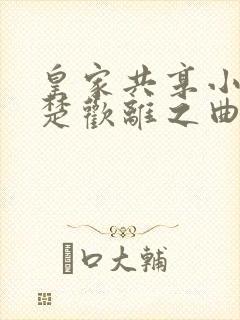 皇家共享小公主楚欢离之曲封面