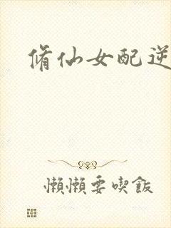 修仙女配逆袭