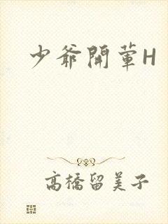 少爷开荤H