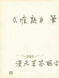 《催熟》笔趣阁