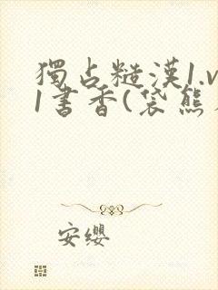 独占糙汉1.v1书香(袋熊布丁)小说封面