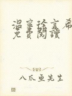 温宁徐言希全文免费阅读