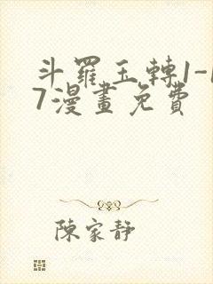 斗罗玉转1-17漫画免费