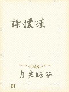 谢怀瑾