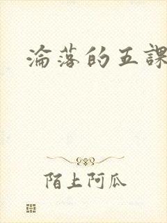 沦落的五课
