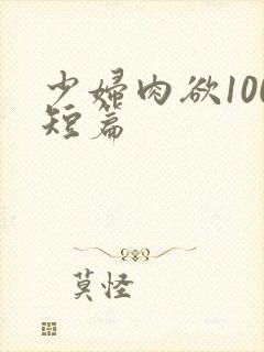 少妇肉欲100短篇