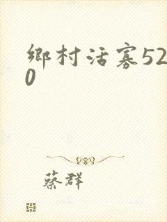 乡村活寡5200