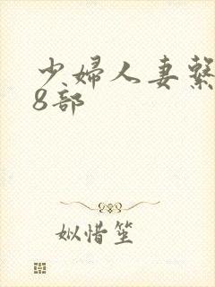 少妇人妻系列28部封面