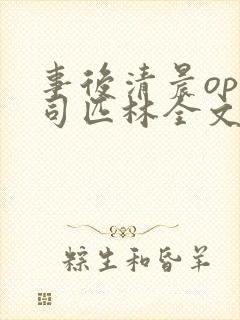 事后清晨op阿司匹林全文免费阅读封面