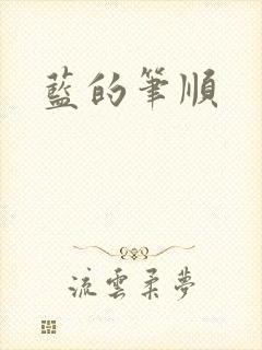 蓝的笔顺封面