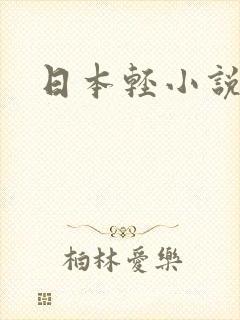 日本轻小说