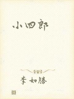 小四郎