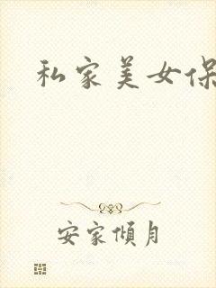 私家美女保健医