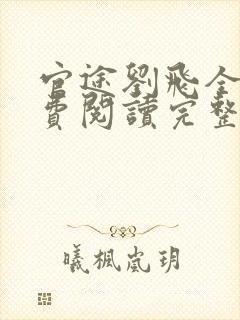 官途刘飞全文免费阅读完整版笔趣阁