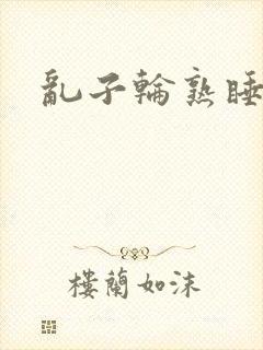 乱子轮熟睡1区封面