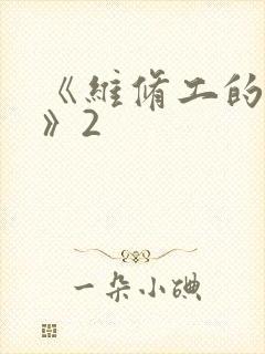 《维修工的绝遇》2