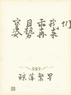 宝贝乖我们换个姿势再来