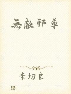 无敌邪尊