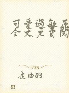 可爱过敏原小说全文免费阅读