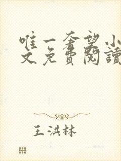 唯一奢望小说全文免费阅读