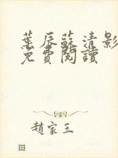 叶辰苏清影全文免费阅读