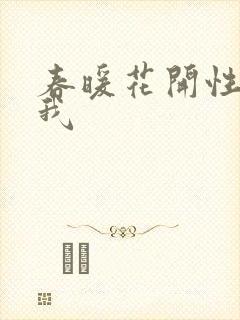 春暖花开性吧有我