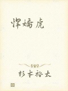悍娇虎封面