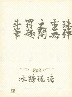 斗罗之灵珠神剑笔趣阁无弹窗封面