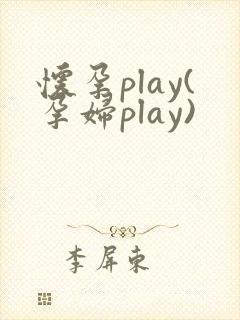 怀孕play(孕妇play)封面