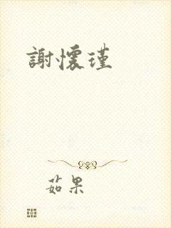 谢怀瑾