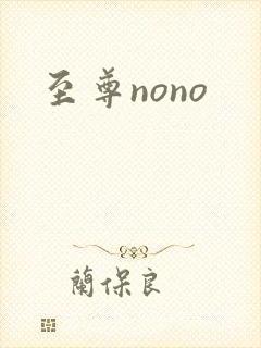 至尊nono