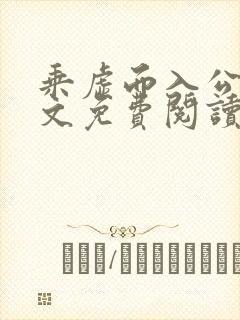 乘虚而入公媳全文免费阅读笔趣阁