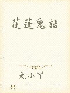 莲蓬鬼话