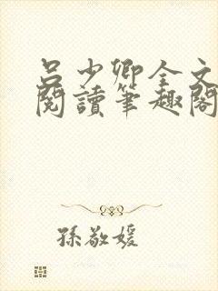 吕少卿全文免费阅读笔趣阁小说